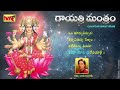 గాయత్రి మంత్రం  ఓం భూర్బువస్సువః Gayatri Mantra By Smt Vani Jayaram || Om Bhur Bhuva Swah...