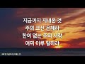 [새찬송가 301장] 지금까지 지내온 것⎮매일을 은혜로 시작하는 오늘찬송⎮ QT찬송, 묵상찬송, 광고없는찬송가, 찬송가연속듣기