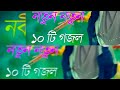 Bangla Gojol |নতুন গজল সেরা গজল | New Bangla Gazal, 2023Ghazal, Gojol, Islamic Gazal, Bangla Gazal