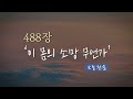 [오늘찬송] 이 몸의 소망 무언가 (찬송가연속듣기)_새찬송가 488장