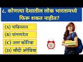 जनरल नॉलेज प्रश्न | Gk | Quiz Today | Daily Current Affairs Today | Questions Answer | Gk S Jagade