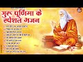 गुरु पूर्णिमा 2024 भजन | Guru Purnima 2024 |Gurudev Bhajan | Guru Bhajan |Guru purnima song