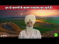 इन दो कारणों के कारण परमात्मा चुप रहते हैं। Radha Soami Satsang । Radha Soami Sakhi