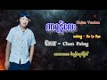 ကာရန်လေး (Cover by ) - ​အောင်ချမ်းပိုင်