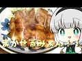 鶏の照り焼き！！簡単に拘って美味いご飯！【ゆっくり料理】【ゆっくり茶番】