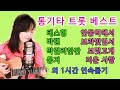 최다 조회수 인기 트롯 모음, 2022 레전드 통기타트롯 ★1시간 연속듣기★ 중간광고없음, 강지민 Kang jimin