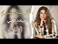 شكثر مشتاق لوتتدري - شكثر مشتاق ياعمري || مياده العلي - جديد & 2024