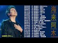 海来阿木 hailai amu【動態歌詞Lyrics】海來阿木10首最火的歌: 你的万水千山 \ 别知己 \ 不过人间 \ 三生三幸 \ 点歌的人 \ 太多 \ 月亮看着我 \ 过路的晚风