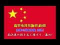 中華人民共和国国歌「義勇軍進行曲」(1976-1982年バージョン)