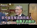 【股票】川普當選恐股債雙跌？股市有泡沫？下半年小心三大風險！ft. 李其展、羅瑋｜下班經濟學480｜謝哲青 @TheStormMedia