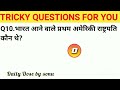 Gk Quiz l Gk Questions for competitive exams l भारत की आजाद के समय पाकिस्तान के प्रधानमंत्री कौन थे?