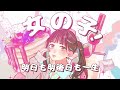 陽キャJKに憧れる陰キャJKの歌/音莉飴 【公式MV】