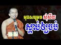 មុនសម្រេចចិត្តសុំសីល ស្តាប់ឲ្យចប់សិន l Dharma talk by Choun kakada CKD ជួន កក្កដា ថ្មីៗ