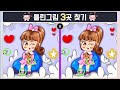 기억력 향상 프로젝트 나의 절친 틀린그림찾기 Find the 3 differences [ 집중력 | 기억력 | 다른그림 | 치매예방 | 닥터퀴즈 ]