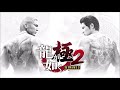 Kiwami 2 One Last Push