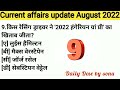 Current affairs august 2022 ll weekly current affairs august 2022 ll most important current affairs