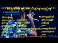 Tha Har Aung (သီခ်င္းမ်ားစုစည္းမႈ)