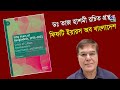 হঠাৎ কেন হাসিনা বেনজির আজিজের বিরুদ্ধে এ্যাকশনে গেলেন - তাজ হাশমীর বিশ্লেষন।