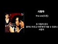 The One (더 원)_사랑아 1시간 / 가사포함