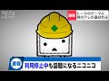 現在復旧中のニコニコ動画、「選ばれた人気のタグ」をテーマにチャットができるサービスを始めるもとんでもないものが入り込んでしまうwwww