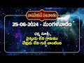 వాసవీయన్ పంచాంగం Vasavian Telugu Panchangam Date 25 - 6 -2024 మంగళవారం | Vasavi News TV