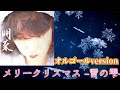 中森明菜【明菜】③『ひらり -SAKURA- (明菜version)』『fate ～運命のひと～』『メリークリスマス -雪の雫- (オルゴールversion)』（アルバム編）