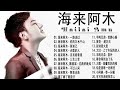 海来阿木 hailai amu【動態歌詞Lyrics】海來阿木10首最火的歌: 不过人间 \ 三生三幸 \ 点歌的人 \ 你的万水千山 \ 阿果吉曲 \ 一路走过 \ 月亮看着我 \ 过路的晚风