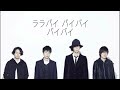 【RADWIMPS】ララバイ 歌詞付き