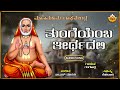 Tunge Yemba Teerthadali | ತುಂಗೆಯೆಂಬ ತೀರ್ಥದಲಿ | Mahamahima Raghavendra | Goturi | @SVDPushpam