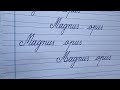 Calligraphy I Handwriting practice  /Beautiful Cursive Styles/ Latin