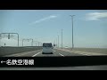 【車載動画】知多半島道路（大高IC）〜知多横断道路（中部国際空港）