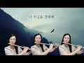 “ 송축해 내 영혼 (10000 Reasons) ” - 플루트 김지현 (Flute cover)