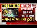 BREAKING : NDA को बड़ा झटका! बंगाल में भाजपा टूटी! | BJP MP | NDA | TMC | Mamata Banerjee | INDIA |