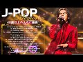 メドレー 1990年代を代表する邦楽ヒット曲 🎶 J-POP 90's-00's おすすめの名曲 🎶 心に残る懐かしい邦楽曲集