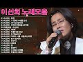 이선희 노래모음 20곡 연속듣기 - 이선희 노래모음 - 이선희 Playlist 2022 : 인연, 그 중에 그대를 만나, 그대 손 놓아요, 추억의 책장을 넘기면, 겨울애상, J에게