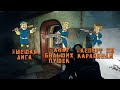 FALLOUT 4 - билд ОГНЕМЁТЧИКА