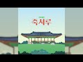 [KIDS] Arts Forêt(예술숲) - Jukseoru(천하제일 죽서루)