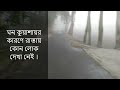 কুড়িগ্রামে কনকনে শীতে বিপর্যস্ত জনজীবন || ঘন কুয়াশায় সূর্যের দেখা নেই || Kurigram