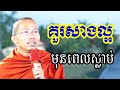 គួរសាងល្អមុនពេលស្លាប់ - ទេសនាដោយ ជួន កក្កដា​ - Dharma talk by Choun kakada 2024