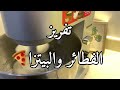 اكبر مفرزنات لرمضان🔥🤩تفريز المعجنات🥟وعلى ضمانتي النكهه ماتتغير لو يجلسون سنه بالثلاجه👌🏻