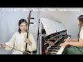 アイノカタチ（cover）  Erhu : Zhou Ang     Piano  : Yukiko Isomura