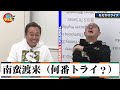 【ねづっちクイズ】超白熱！その心は？全部答えられる？