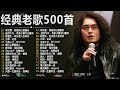 80、90年代经典老歌尽在 经典老歌500首 || 一人一首成名曲 【張宇, 蘇芮, 巫啟賢, 王傑, 邰正宵, 林憶蓮, 張信哲, 陳昇, 葉蒨文, 趙傳, 潘越雲, 潘美辰, 優客李林】