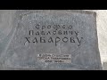 2014-08-30. PLAQUE to YEROFERY PAVAILIVIOCH KHABAROVSK. MVI_5781.V2-CUT 3 secs