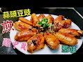 〈職人吹水〉煎雞翼/ 好味就係咁簡單/ 蒜頭豆豉煎雞翼 / 家常餸菜/ 網上首次披露/ 好味雞翼關注組/Chicken Wing With Fermented Black Beans & Garlic