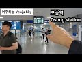 교퉁의 중심 오송역의 07:15 아침 풍경으로 활기가 넘칩니다.  Osong station