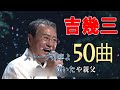 吉幾三 紅白 人気曲 JPOP BEST ヒットメドレー 邦楽 最高の曲のリスト