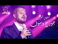 ساعتين من اغاني سلطان الطرب جورج وسوف 🔥♥️#اشتراك_بالقناة