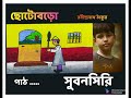 ছোট বড়ো | Choto boro |Rabindranather chotoder kobita 