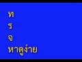 THAI Fun 2 Rhyme EXTENDED with lyrics (Pitch Remake) สนุกกับคำกลอน